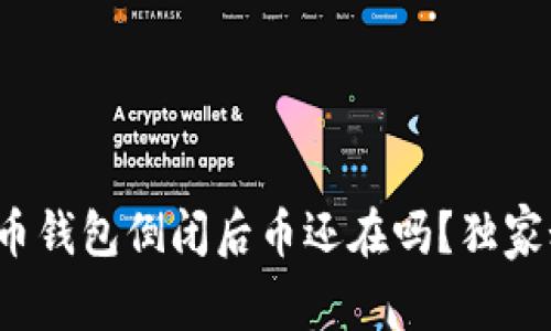 专家揭秘:虚拟货币钱包倒闭后币还在吗?独家秘诀让你不再迷茫