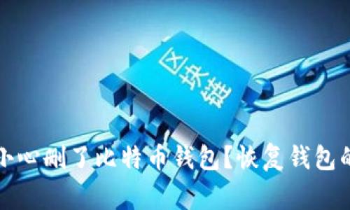 专家独家揭秘:不小心删了比特币钱包?恢复钱包的最佳秘诀大公开!