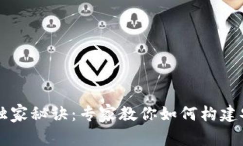 区块链钱包开发的独家秘诀:专家教你如何构建安全高效的钱包应用
