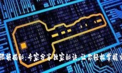 OP钱包限额揭秘：专家分享独家秘诀，让你轻松掌