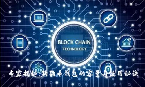 专家揭秘:狗狗币钱包的容量与使用秘诀