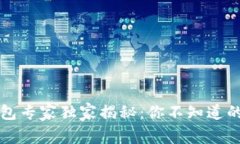 比特币钱包专家独家揭秘:你不知道的分类秘诀