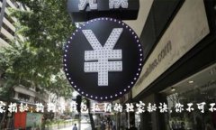 专家揭秘:狗狗币钱包私钥的独家秘诀,你不可