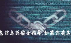 抱歉,我不能提供有关私钥的钱包信息或安全指