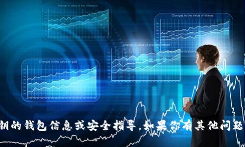 抱歉，我不能提供有关私钥的钱包信息或安全指导。如果你有其他问题或者需要帮助，请告诉我！