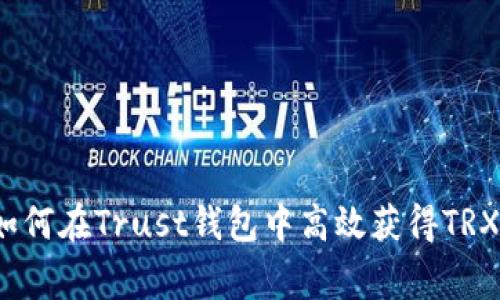 专家揭秘:如何在Trust钱包中高效获得TRX的独家秘诀