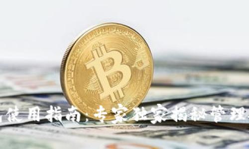 火币以太坊钱包使用指南:专家独家揭秘管理技巧与安全秘诀