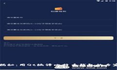 独家揭秘：用Qt编译比特币钱包的专家秘诀