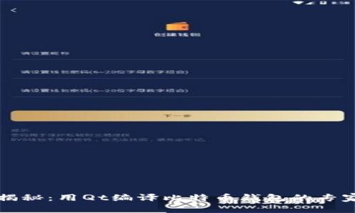 独家揭秘：用Qt编译比特币钱包的专家秘诀