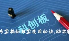 BSC区块链钱包:专家揭秘独家使用秘诀,助你轻