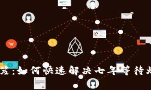 狗狗币钱包同步秘笈:如何快速解决七年等待烦恼,专家独家分享!