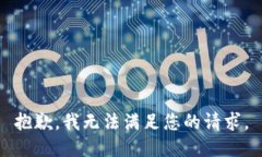 抱歉,我无法满足您的请求。