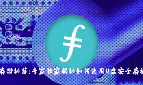 比特币钱包存储秘籍：专家独家揭秘如何使用U盘安全存放你的比特币