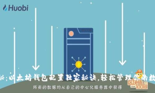 专家揭秘:以太坊钱包配置独家秘诀,轻松管理你的数字资产!