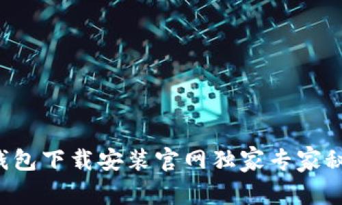 比特币钱包下载安装官网独家专家秘诀揭秘!
