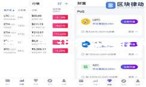   比特币钱包安全指南：专家独家揭秘保管秘诀！ / 
 guanjianci 比特币钱包,加密,安全 /guanjianci 

一、前言：为什么你应该关心比特币钱包的安全

在如今数字货币日益流行的时代，比特币作为最具代表性的加密货币，吸引了大量的投资者和普通用户。然而，面对这项新兴技术，很多人却对比特币钱包的安全性并不够重视。你是否曾想过，如果你的比特币钱包没有加密，可能会带来怎样的风险？别担心，今天我们就来聊聊这个话题，让你了解到钱包安全的重要性以及如何保护你的资产。

二、什么是比特币钱包？

首先，我们需要了解比特币钱包到底是什么。简单来说，比特币钱包就像是你存放现实货币的银行账户。它不仅仅是一个软件或者应用，更是存储、管理和交易比特币的工具。每个钱包都有一个唯一的地址，就像你的银行账户号码，可以用来接收和发送比特币。

三、比特币钱包的分类

比特币钱包可以分为几种类型，包括热钱包和冷钱包。热钱包是指连接互联网的钱包，比如移动应用和在线钱包；而冷钱包则是断开网络连接的存储方式，比如硬件钱包和纸钱包。

虽然热钱包使用方便，但由于其始终处于在线状态，安全性相对较低，而冷钱包虽然不便于日常操作，但安全性更高。因此，选择合适的钱包类型拯救你免于不必要的损失。如果你打算长期持有比特币，冷钱包绝对是个不错的选择。

四、为什么不加密的钱包是个危险信号？

如果你的比特币钱包没有加密，就像把现金放在家里而不锁上门，真的是很危险的决定。黑客和不法分子可能会通过各种手段窃取你的私钥，导致你的比特币被转走，那时候你就再也无法找回了。因此，加密你的钱包是保护你资产的第一步。

五、如何为比特币钱包加密

说到加密，你可能会想：“加密到底是个什么东西？”其实，加密就是将你的钱包信息通过特殊方式进行编码，这样即使有人得到了你的钱包文件，他们也无法轻易访问里面的内容。现在我将和大家分享几个简单的步骤，帮助你为钱包加密。

h4步骤一：选择合适的比特币钱包/h4

首先，你需要下载一个支持加密功能的钱包。如果你使用的是热钱包，可以考虑一些知名的应用，比如Exodus、Coinbase等，这些钱包都有良好的安全记录。至于冷钱包，你可以选择Ledger或Trezor这类硬件钱包。

h4步骤二：设置强密码/h4

一旦选择了钱包，接下来就要设置一个强密码。说真的，密码不能简单到只有你自己才懂的出生日期、名字等。要用大小写字母、数字和特殊字符相结合，形成一个复杂的密码，尽量避免使用常见词汇。有时候，创造一个难以记住的密码反而更安心。

h4步骤三：使用双重认证/h4

为了进一步提高安全性，可以考虑开启双重认证功能。这意味着在每次登录时，不仅需要输入密码，还需要进行额外的身份验证，比如输入手机收到的验证码。这增强了钱包的安全性，真的很有必要。

六、定期备份你的比特币钱包

加密虽然重要，但定期备份也是不容忽视的一步。备份的钱包文件可以存放在安全的地点，比如外部硬盘或云存储服务中。这样，即使你的设备因为某种原因损坏，或者遭遇黑客攻击，你的比特币依然可以保住。

七、常见的比特币钱包安全问题

在使用比特币钱包的过程中，有一些常见的安全隐患需要注意。例如，虽然热钱包方便，但也容易受到网络攻击。因此，建议不要把大量比特币存放在热钱包中，平时可以小额交易，避免不必要的风险。

八、警惕钓鱼攻击

有没有听说过“钓鱼攻击”？这是网络安全的一个术语，黑客会通过伪造网站或邮件，诱骗用户输入钱包信息或者密码。要想保护自己的资产，随时警惕可疑的链接和邮件，不要随便点击，尤其是那些要求你输入私人信息的内容。

九、国际监管与法律风险

比特币的发展也伴随着国际监管的压力。不同国家对于比特币的法律地位和监管措施各不相同。有些国家对比特币持支持态度，而另一些国家则对其进行了限制或者禁止。因此，了解你所在国家的法律法规，确保不触犯当地的法律也很重要。

十、结语：保护比特币，始于自我

总而言之，对于比特币钱包的管理，安全性永远是第一位的。在这个飞速发展的数字货币市场中，保护自己的资产，首先要从加密钱包开始。希望我的分享能够帮助到你，让你在比特币的路上越走越稳，拥有一个安全、财富自由的未来。 

最后，你如果还有其他有关比特币安全的问题，欢迎随时询问哦！记住，安全始于自我，投资需谨慎！