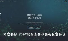 专家揭秘:USDT钱包身份认证的独家秘诀