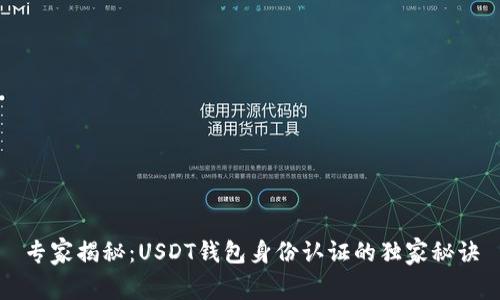 专家揭秘:USDT钱包身份认证的独家秘诀