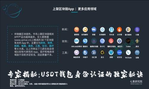 专家揭秘:USDT钱包身份认证的独家秘诀