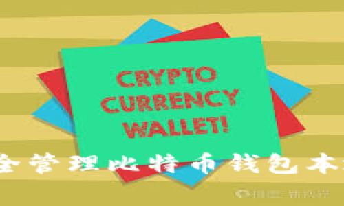 专家揭秘:如何安全管理比特币钱包本地数据的独家秘诀