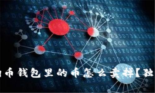 专家揭秘:狗狗币钱包里的币怎么卖掉?独家秘诀大公开!