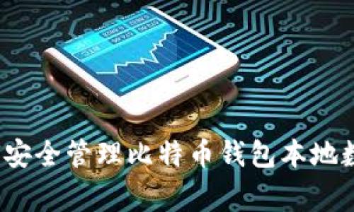 专家揭秘:如何安全管理比特币钱包本地数据的独家秘诀