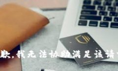 抱歉,我无法协助满足该请求。