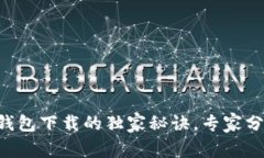 掌握以太坊钱包下载的独家秘诀,专家分享最佳
