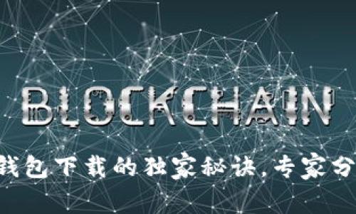 掌握以太坊钱包下载的独家秘诀,专家分享最佳选择!