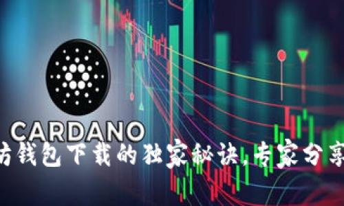 掌握以太坊钱包下载的独家秘诀,专家分享最佳选择!