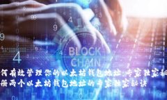 如何有效管理你的以太坊钱包地址:专家独家秘