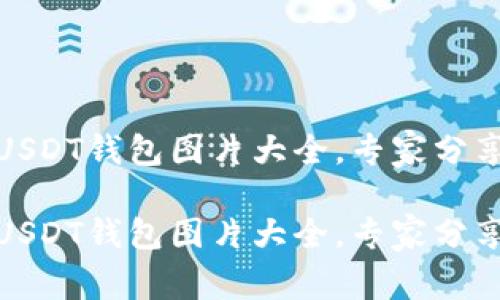 数字钱包USDT钱包图片大全,专家分享独家秘诀
数字钱包USDT钱包图片大全,专家分享独家秘诀