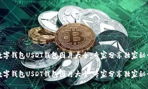 数字钱包USDT钱包图片大全,专家分享独家秘诀
数字钱包USDT钱包图片大全,专家分享独家秘诀