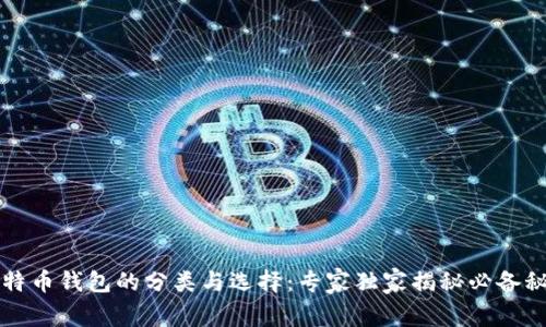 比特币钱包的分类与选择:专家独家揭秘必备秘诀