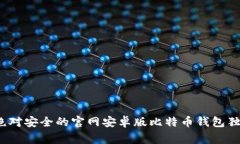 专家揭秘:绝对安全的官网安卓版比特币钱包独