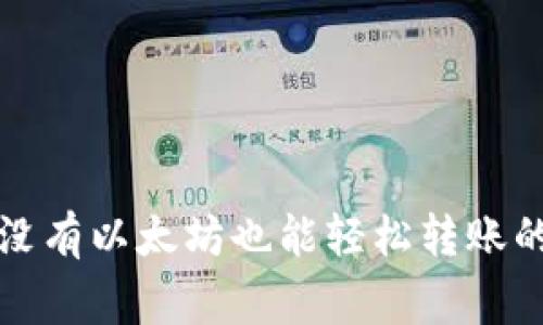 专家揭秘：没有以太坊也能轻松转账的独家秘诀！