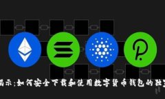 专家揭示:如何安全下载和使用数字货币钱包的