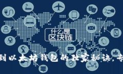 火币网USDT提现到以太坊钱包的独家秘诀,专家告