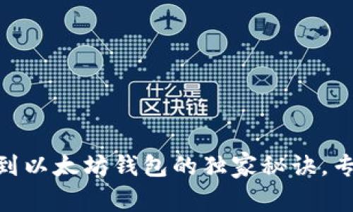 火币网USDT提现到以太坊钱包的独家秘诀，专家告诉你如何做！