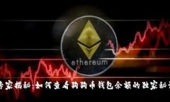 专家揭秘:如何查看狗狗币钱包余额的独家秘诀