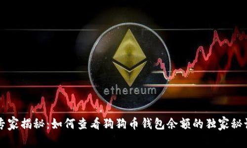 专家揭秘：如何查看狗狗币钱包余额的独家秘诀
