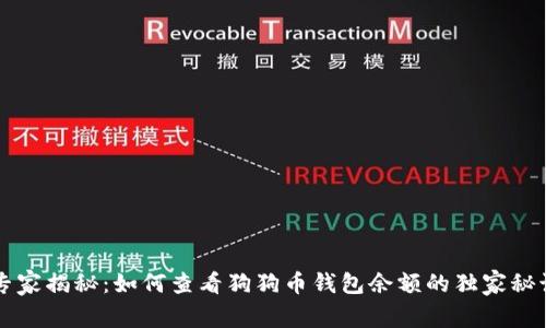 专家揭秘：如何查看狗狗币钱包余额的独家秘诀