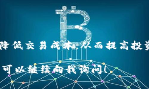 要在TP钱包中提到SHIB的手续费，一般需要了解一些基本步骤和交易的相关信息。下面是一些可能的内容结构和信息点，可以帮助您更好地理解如何在TP钱包中处理SHIB相关的费用。

### 如何在TP钱包中交易SHIB并了解手续费

#### 一、什么是SHIB？

SHIB，或称为Shiba Inu，是一种以狗狗为主题的加密货币，其在2020年推出后迅速获得了广泛关注。作为“狗狗币”的一种模仿者，SHIB吸引了大量投资者和热爱加密货币的用户。

#### 二、TP钱包介绍

TP钱包是一款功能强大的多币种钱包，支持包括SHIB在内的多种加密货币。TP钱包除了提供安全的数字资产存储外，还具备便捷的交易功能，非常适合初学者和资深用户。

#### 三、在TP钱包中交易SHIB的步骤

1. **下载和安装TP钱包**
   首先，您需要在手机应用商店找到TP钱包并下载安装，创建一个新钱包，确保记录好助记词以备恢复。

2. **创建/导入钱包**
   根据提示创建新钱包，或导入已有的数字资产钱包。确保安全性，定期修改密码。

3. **购买SHIB**
   在TP钱包中，您可以通过法币或其他加密货币购买SHIB。选择“买币”，输入想要购买的金额，系统会自动计算出需要的费用和手续费。

#### 四、了解SHIB的手续费

每次交易都有手续费，这是交易过程中不可避免的一部分。通常情况下，手续费的高低与网络拥堵程度及所需处理速度有关。在TP钱包中交易SHIB时，您可以根据需要选择“快速”、“正常”或“省钱”等不同的手续费策略。

#### 五、手续费的具体计算

在TP钱包进行SHIB交易时，您会看到一个示例界面，列出了交易金额、手续费及最终到账金额。手续费通常是按照每交易的区块链网络费来收取的，您可以根据当时网络的情况进行调整。比如说，如果网络上交易活跃，可能会需要支付更高的手续费来迅速完成交易。

#### 六、降低交易手续费的技巧

1. **选择低峰时段进行交易**
   通常在交易比较少的时段进行交易，比如晚上或者周末，可以有效降低手续费。这时网络拥币的情况会相对较少。

2. **使用TP钱包的推荐服务**
   TP钱包有时会提供各种促销活动，包括手续费折扣或者返现，建议关注应用中的公告。

### 小结

总的来说，在TP钱包中交易SHIB的过程中，手续费是一个需要关注的重要因素。通过选择合适的时段和策略，可以有效降低交易成本，从而提高投资效率。希望这些内容对您在TP钱包中交易SHIB有所帮助！

以上是关于TP钱包中交易SHIB和相关手续费的一些基本信息和技巧。如果您有其他问题或者需要更详细的操作指导，可以继续向我询问！