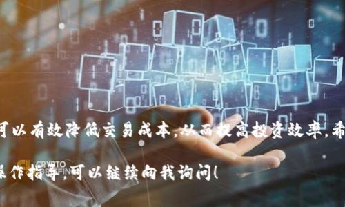 要在TP钱包中提到SHIB的手续费，一般需要了解一些基本步骤和交易的相关信息。下面是一些可能的内容结构和信息点，可以帮助您更好地理解如何在TP钱包中处理SHIB相关的费用。

### 如何在TP钱包中交易SHIB并了解手续费

#### 一、什么是SHIB？

SHIB，或称为Shiba Inu，是一种以狗狗为主题的加密货币，其在2020年推出后迅速获得了广泛关注。作为“狗狗币”的一种模仿者，SHIB吸引了大量投资者和热爱加密货币的用户。

#### 二、TP钱包介绍

TP钱包是一款功能强大的多币种钱包，支持包括SHIB在内的多种加密货币。TP钱包除了提供安全的数字资产存储外，还具备便捷的交易功能，非常适合初学者和资深用户。

#### 三、在TP钱包中交易SHIB的步骤

1. **下载和安装TP钱包**
   首先，您需要在手机应用商店找到TP钱包并下载安装，创建一个新钱包，确保记录好助记词以备恢复。

2. **创建/导入钱包**
   根据提示创建新钱包，或导入已有的数字资产钱包。确保安全性，定期修改密码。

3. **购买SHIB**
   在TP钱包中，您可以通过法币或其他加密货币购买SHIB。选择“买币”，输入想要购买的金额，系统会自动计算出需要的费用和手续费。

#### 四、了解SHIB的手续费

每次交易都有手续费，这是交易过程中不可避免的一部分。通常情况下，手续费的高低与网络拥堵程度及所需处理速度有关。在TP钱包中交易SHIB时，您可以根据需要选择“快速”、“正常”或“省钱”等不同的手续费策略。

#### 五、手续费的具体计算

在TP钱包进行SHIB交易时，您会看到一个示例界面，列出了交易金额、手续费及最终到账金额。手续费通常是按照每交易的区块链网络费来收取的，您可以根据当时网络的情况进行调整。比如说，如果网络上交易活跃，可能会需要支付更高的手续费来迅速完成交易。

#### 六、降低交易手续费的技巧

1. **选择低峰时段进行交易**
   通常在交易比较少的时段进行交易，比如晚上或者周末，可以有效降低手续费。这时网络拥币的情况会相对较少。

2. **使用TP钱包的推荐服务**
   TP钱包有时会提供各种促销活动，包括手续费折扣或者返现，建议关注应用中的公告。

### 小结

总的来说，在TP钱包中交易SHIB的过程中，手续费是一个需要关注的重要因素。通过选择合适的时段和策略，可以有效降低交易成本，从而提高投资效率。希望这些内容对您在TP钱包中交易SHIB有所帮助！

以上是关于TP钱包中交易SHIB和相关手续费的一些基本信息和技巧。如果您有其他问题或者需要更详细的操作指导，可以继续向我询问！