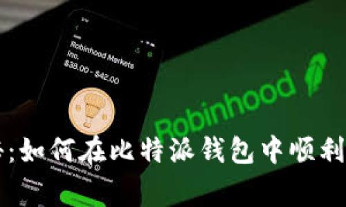 专家独家揭秘：如何在比特派钱包中顺利接收币的秘诀
