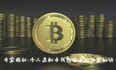 专家揭秘:个人虚拟币钱包安全的独家秘诀
