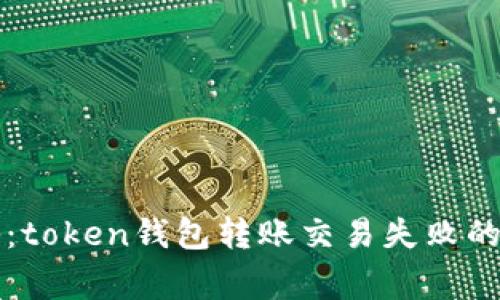 专家揭秘:token钱包转账交易失败的独家秘诀