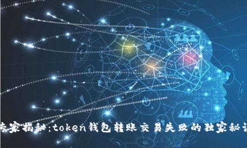 专家揭秘:token钱包转账交易失败的独家秘诀