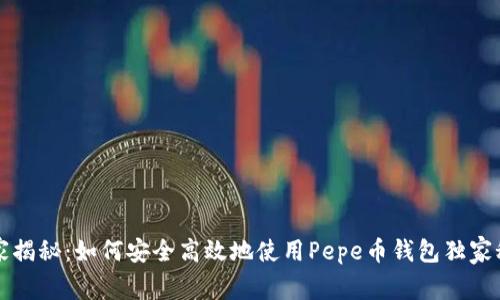 专家揭秘:如何安全高效地使用Pepe币钱包独家秘诀