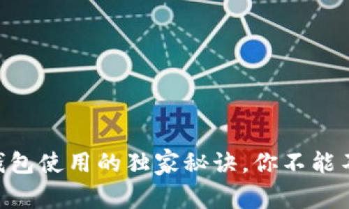 专家揭秘:USDT钱包使用的独家秘诀,你不能不知道的安全技巧